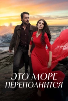 Это море переполнится - постер 1 сезона