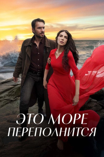 Это море переполнится - постер турецкого сериала